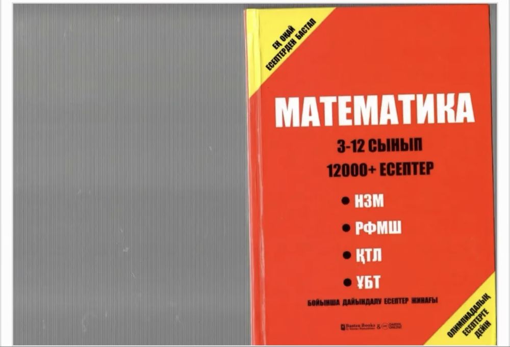 Қызыл кітап Математика