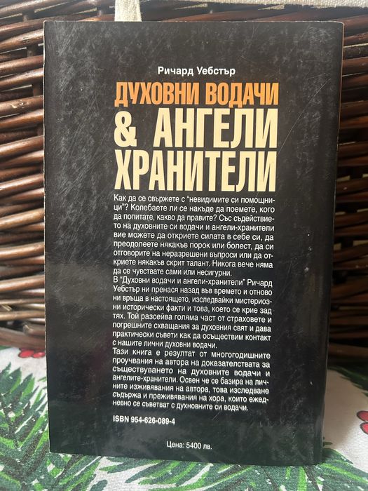 Ричърд Уебстър”Духовни водачи и ангели хранители”