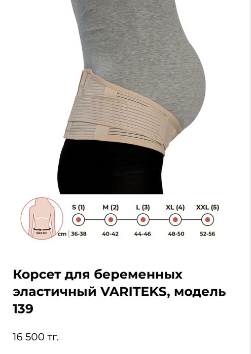 Бандаж для беременных