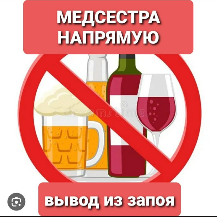 Нарколог.Вывод из запоя.Кодировка