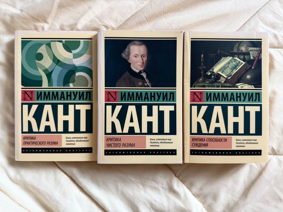 Иммануил Кант - 3 книги , культовые книги