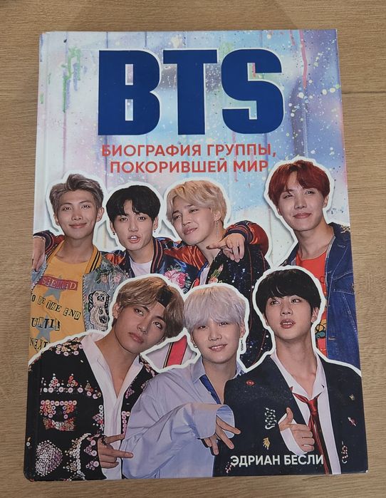 Книга «BTS. Биография группы, покорившей мир» Эдриан Бесли