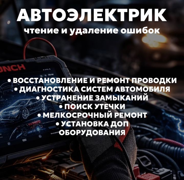 Автоэлектрик Диагностика авто