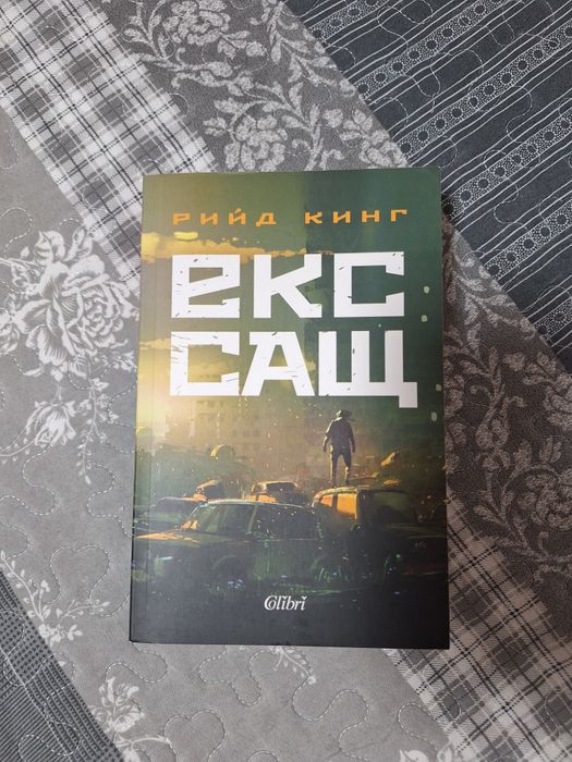 Книга "Екс САЩ" -Рийд Кинг