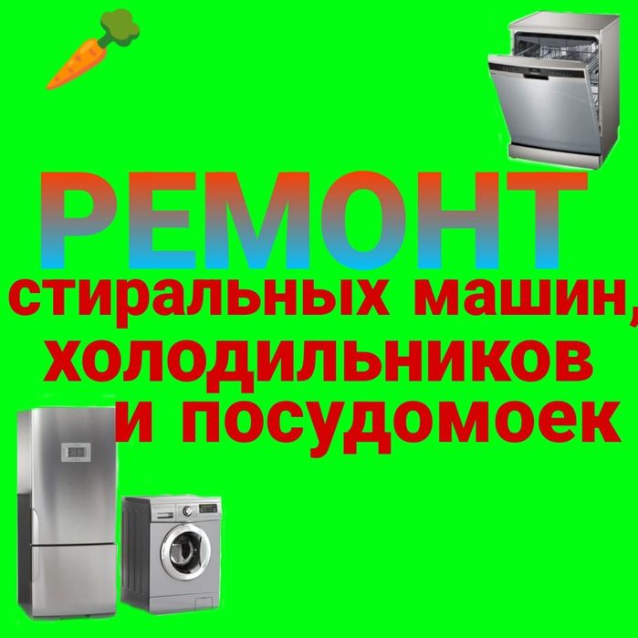 Ремонт Стиральных машин и Холодильников