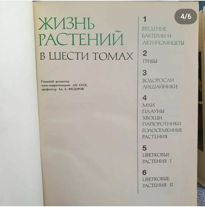 Жизнь растений в 6ти томах