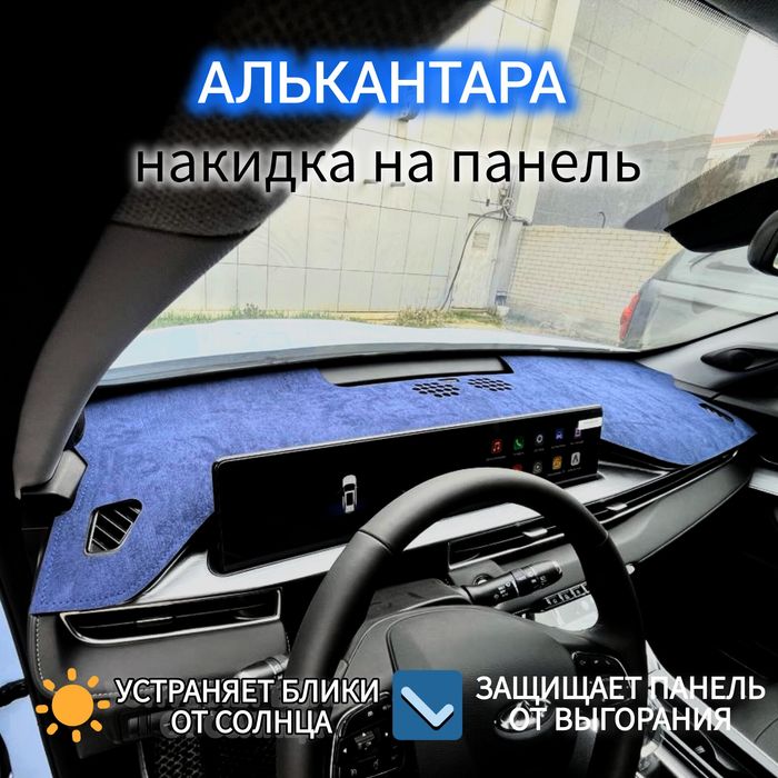 Накидка на панель!