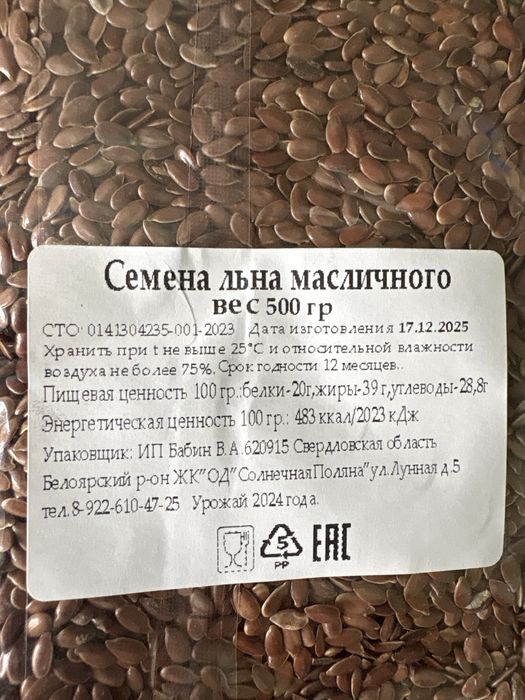 Семена льна масличного