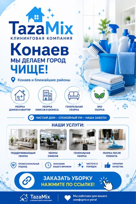 Скидка 10% для НОВЫХ клиентов, Профессиональный клининг от TazaMIX