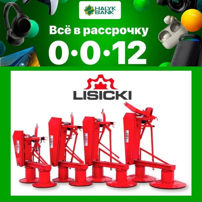 Косилки роторные Lisicki z178 (Польша)