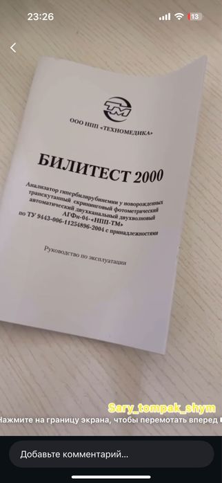 Анализатор Билитест 2000
