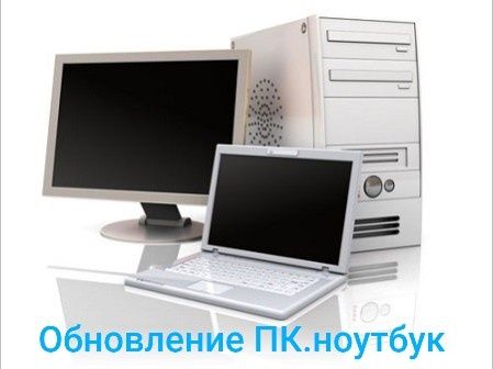 Ремонт ПК и ноутбуков