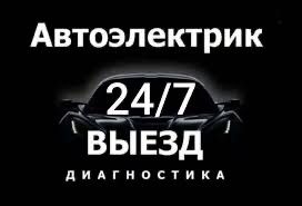 Avtoelektrik 24/7 srochni  автоэлектрик  мошна очиш