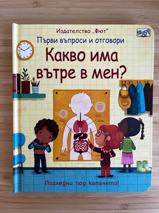 Първи въпроси и отговори: Какво има вътре в мен? и още 4 от поредицата