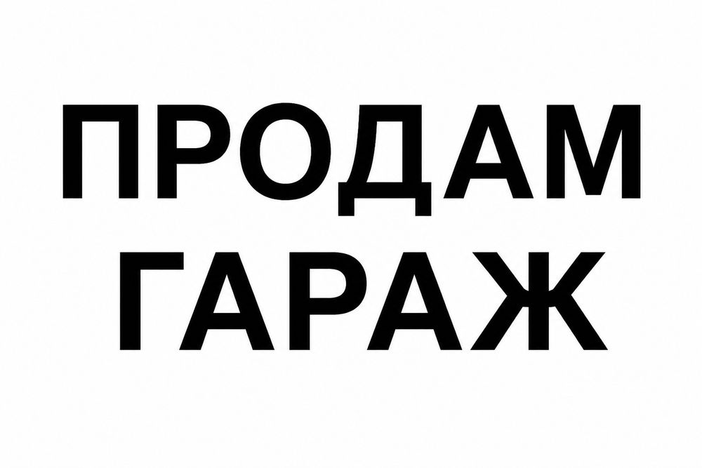 Продам гараж 5-ый мкр г.Сатпаев