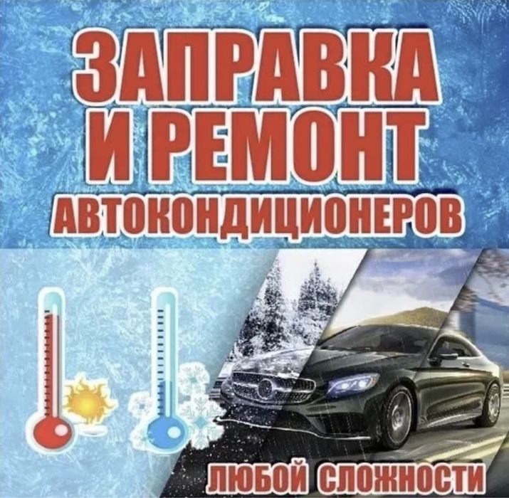 Заправка и ремонт автокондиционера любой сложности