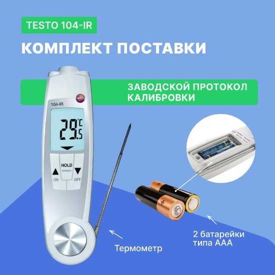 testo 104-IR ИК-термометр проникающий водонепроницаемый