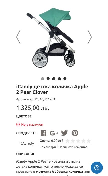 Стилна и многофункционална детска количка iCandy Apple 2 Pear