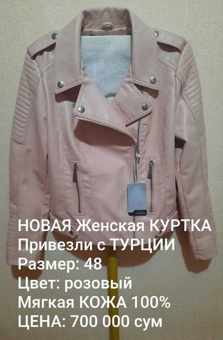 48 XL Качество+Оригинал/Турция НОВАЯ Женская Кожаная КУРТКА