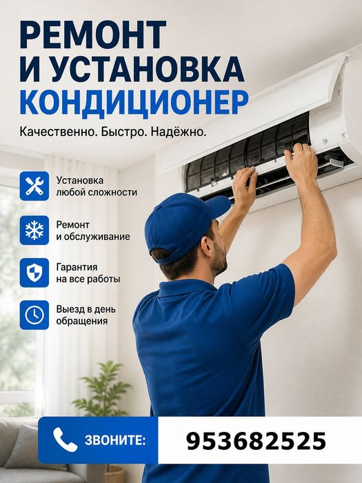 Установка Кондиционер