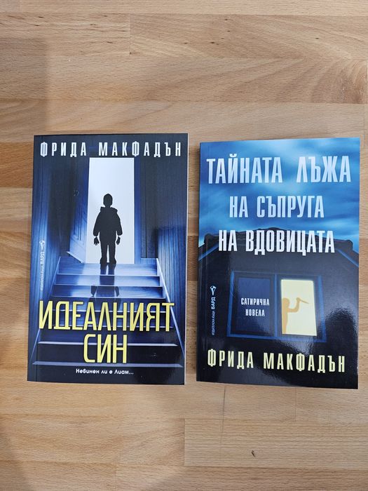 Фрида Макфадън - Идеалният син и Тайнала лъжа на съпруга на вдовицата