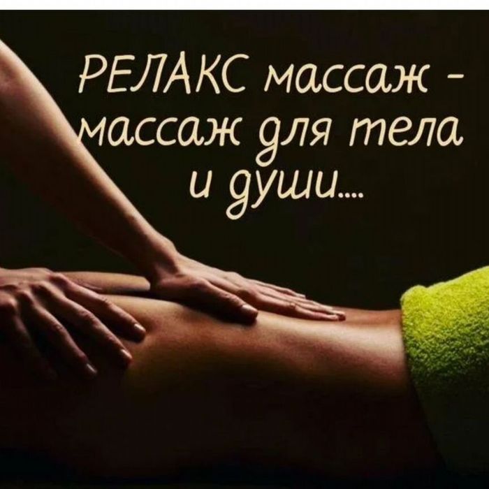 Массаж релакс и восстановление