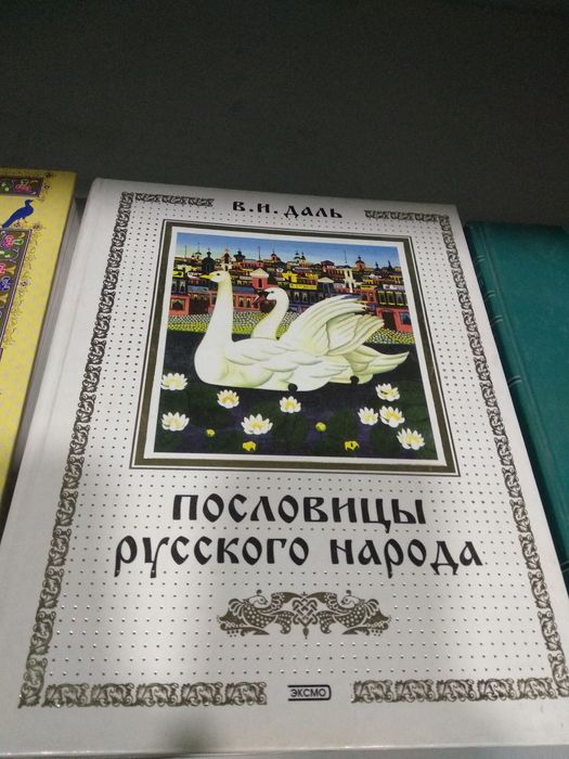 Пословицы сборник Даль