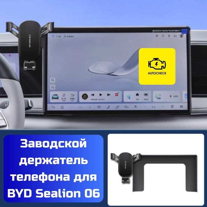 Заводской держатель телефона для BYD Sealion 06 от «Autocheck.Shop»