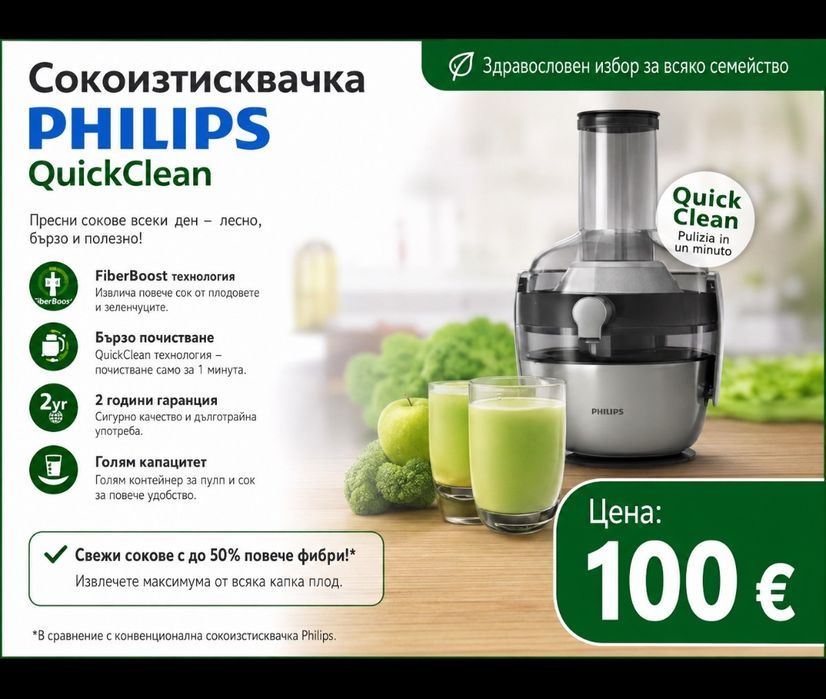 Сокоизстисквачка Philips QuickClean FiberBoost – Нова – 100 €