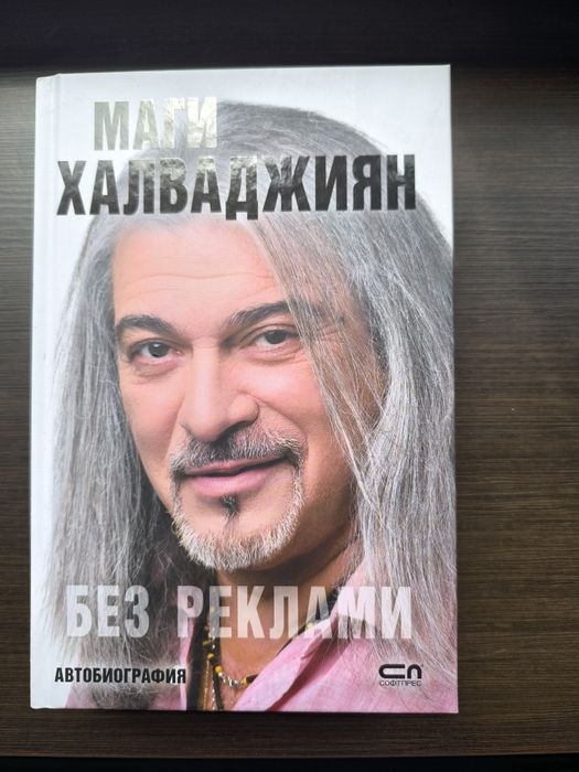 Биографична книга с твърди корици Маги Халваджиян