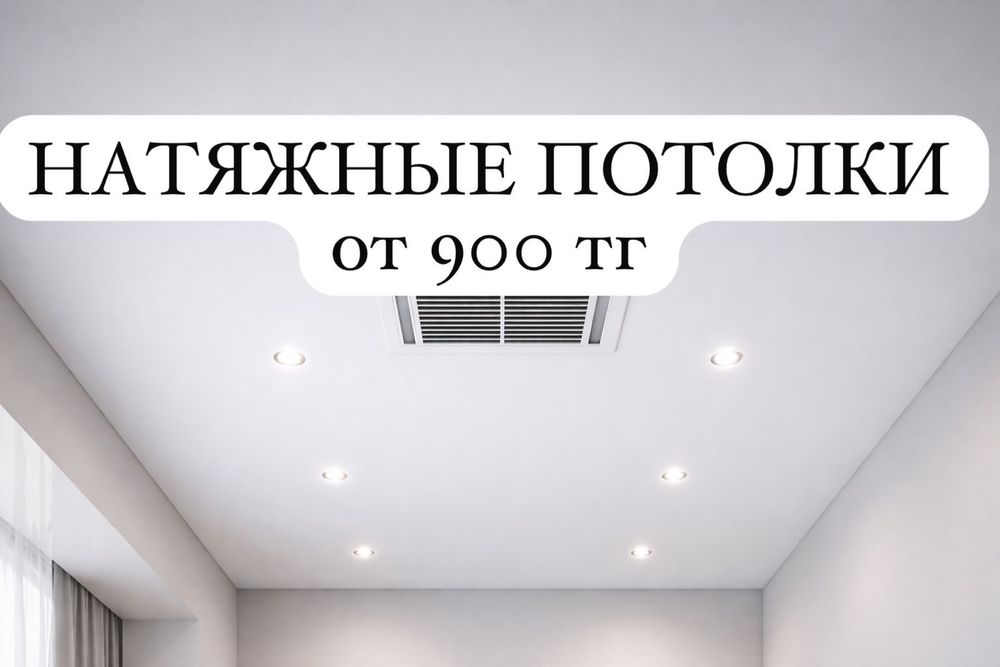 Натяжные потолки