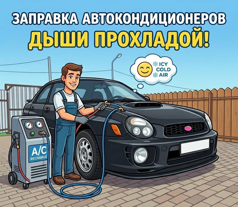Заправка авто кондиционера