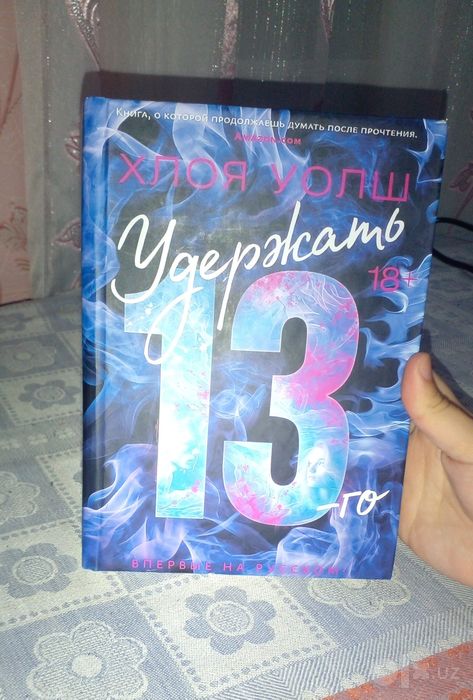 Книга "Удержать 13-го" Хлоя Уолш