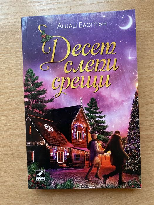 Романи на Али Хейзълууд, Ашли Елстън и Емили Хенри по 10лв