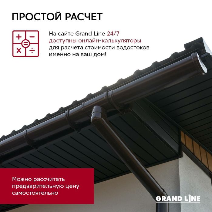 Водосточная система Grand Line