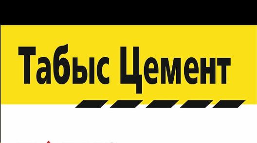 Табыс Цемент! Стройте с нами!