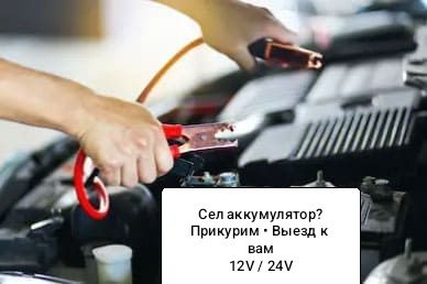 Прикурить авто 12/24 Астана