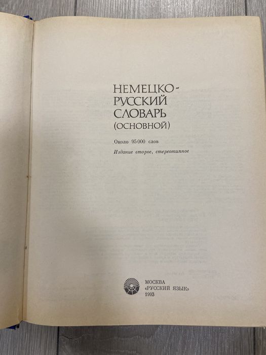 Немецко-русский словарь