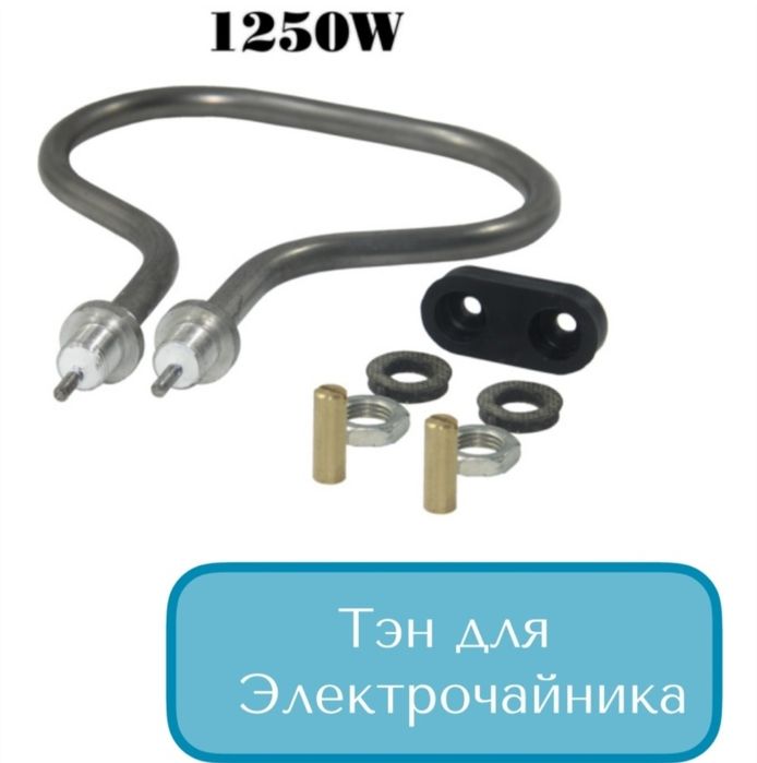 Продам ТЭН для электрочайника.