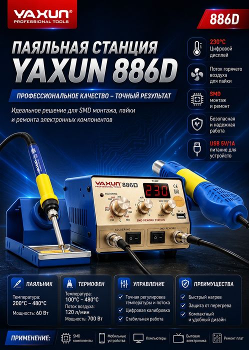 Паяльная станция YAXUN-886D