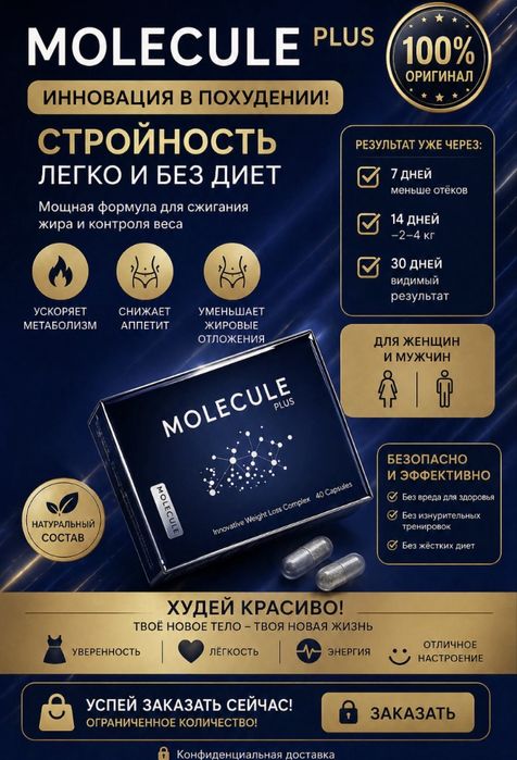 Molecule 100% оригинал