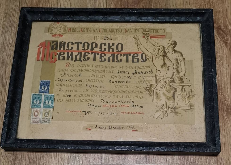 Антика :Майсторско свидетелство от 1948 г