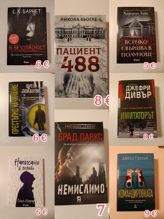 Трилъри на един прочит