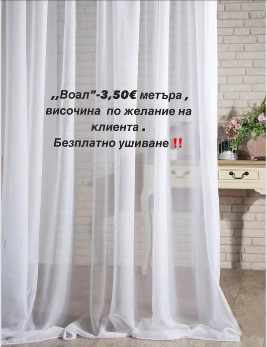 Пердета+безплатно ушиване