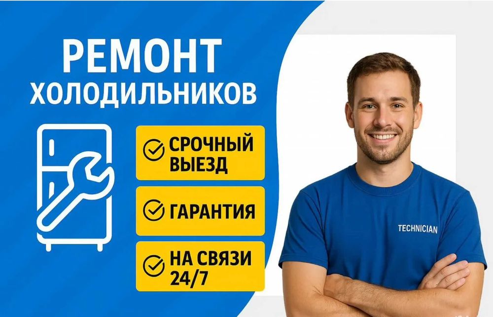 Ремонт холодильников с гарантией выезд мастера