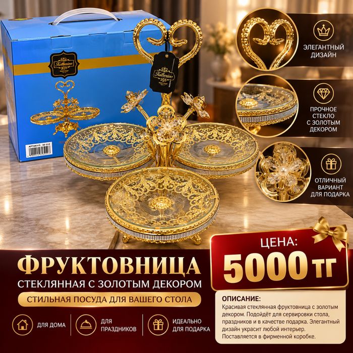Фруктовница стеклянная с золотым декором — 5000 тг