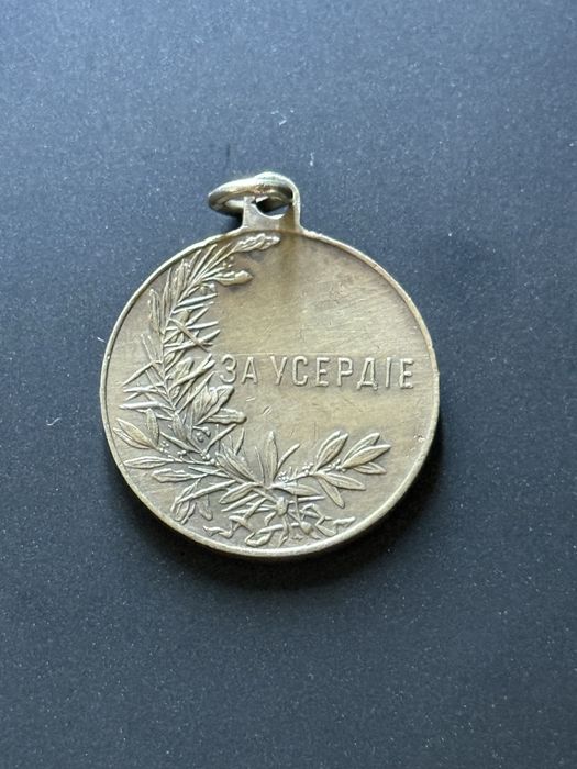 Медаль «За усердие»