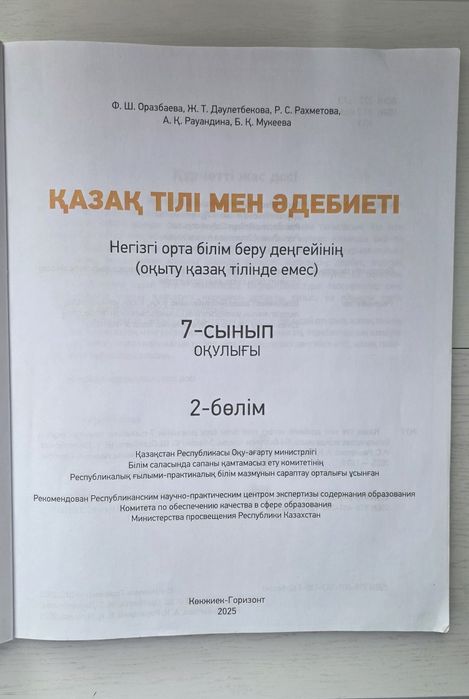 Қазақ тілі мен әдебиеті, 7кл.