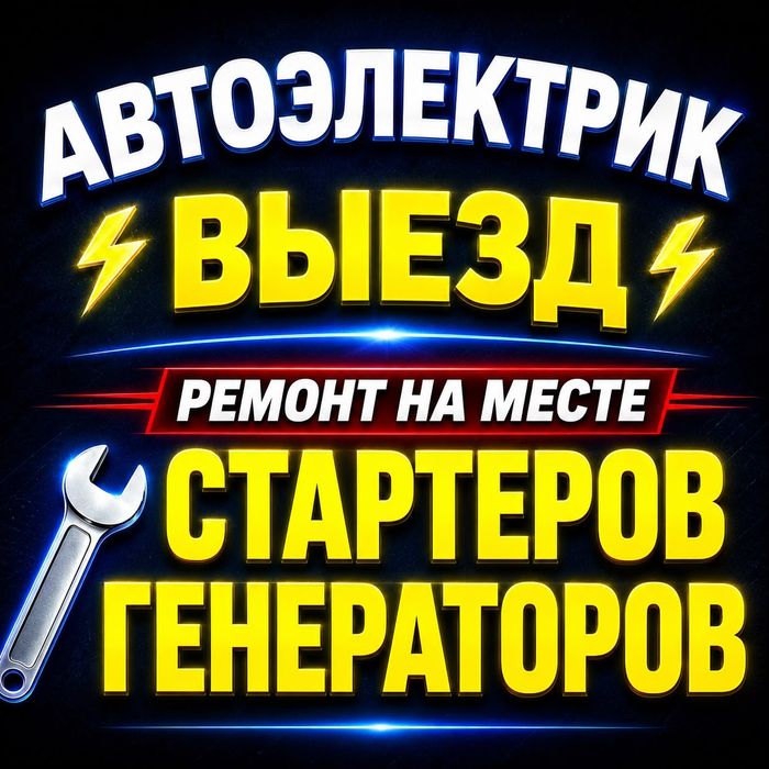 Автоэлектрик на выезд Алматы