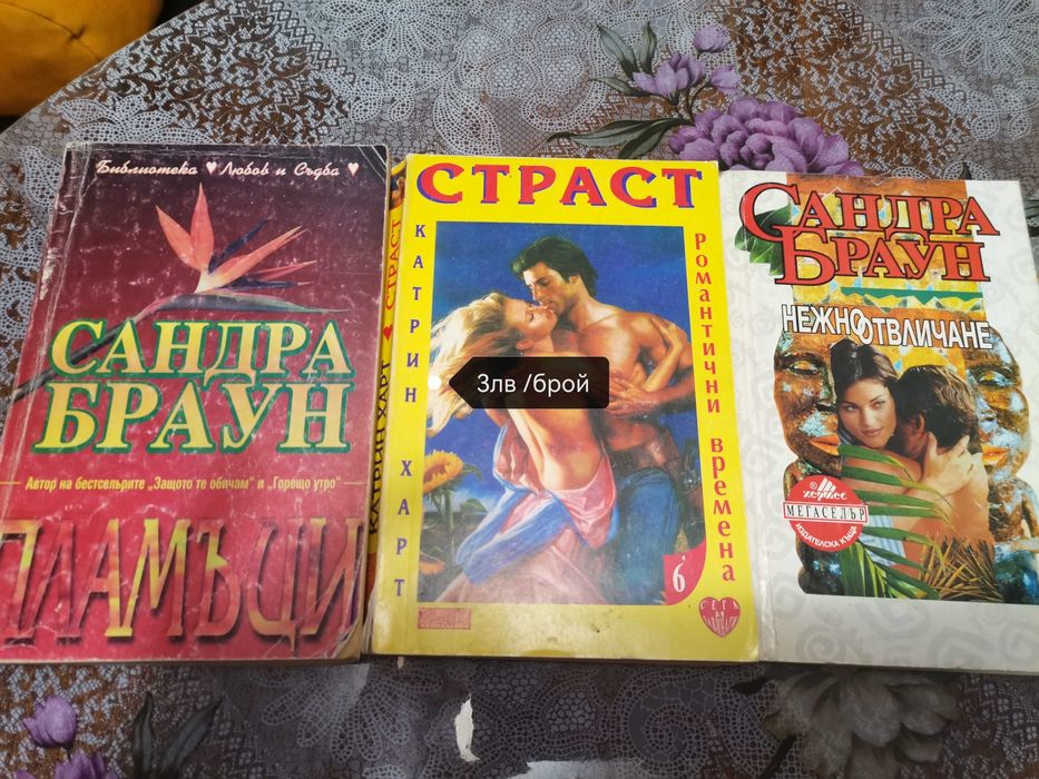 Любовни романи втора ръка